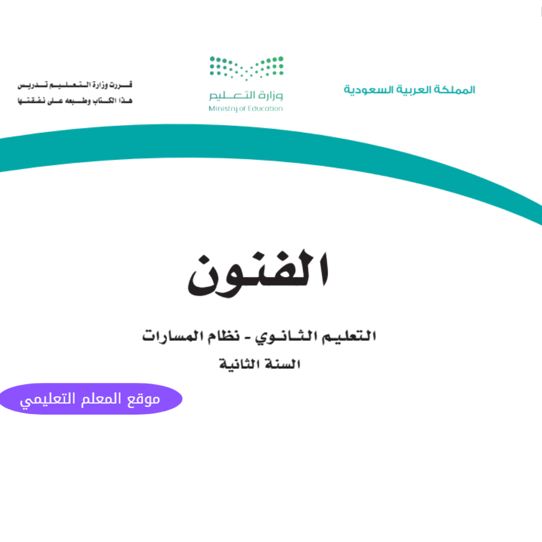 اختبار فنون ثاني ثانوي مسارات الفصل الأول 1447 مع الاجابة