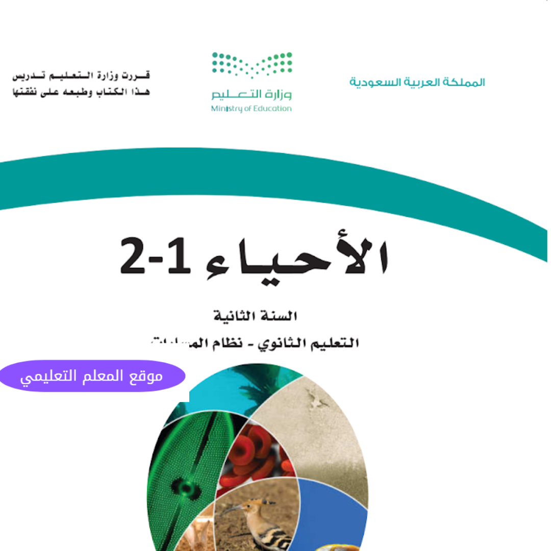 اختبار احياء ثاني ثانوي مسارات الفصل الأول 1447📝 PDF و Word