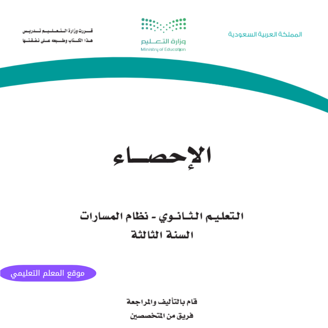اوراق عمل احصاء ثالث ثانوي مسارات ف1 الفصل الاول 1447