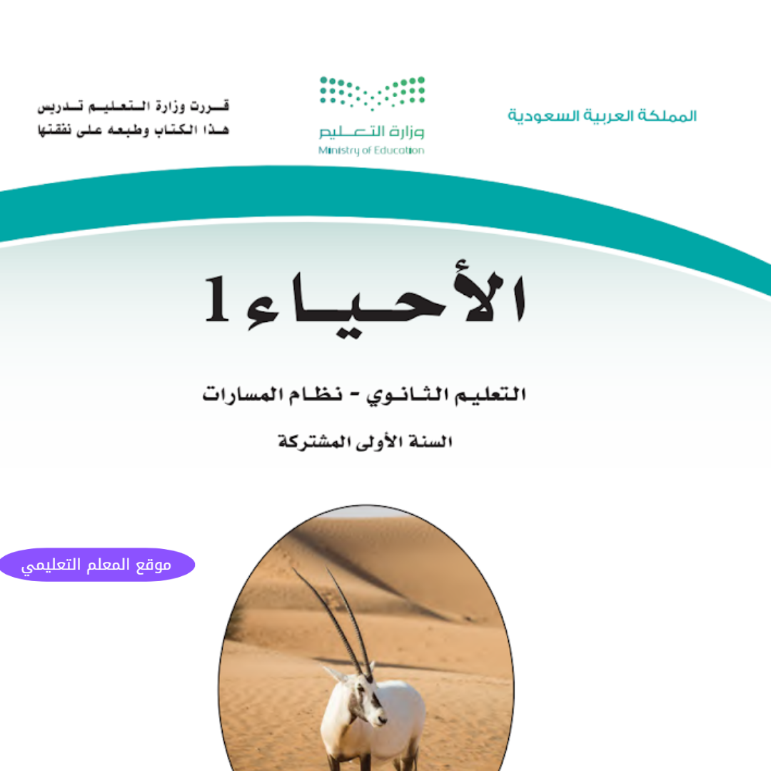 مادة الاحياء 1