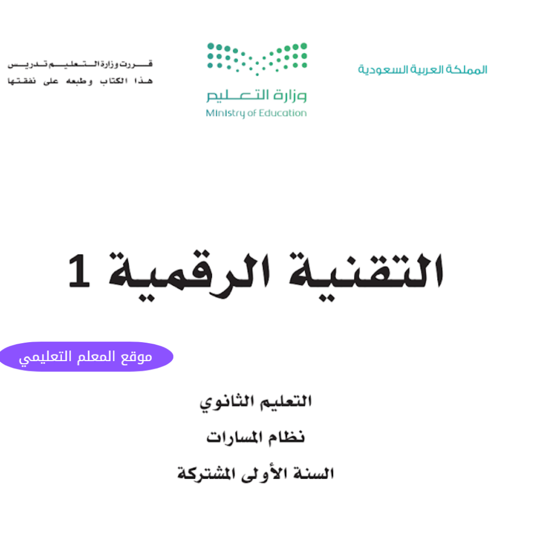 اوراق عمل تقنية رقمية 1 اول ثانوي مسارات ف1 1447