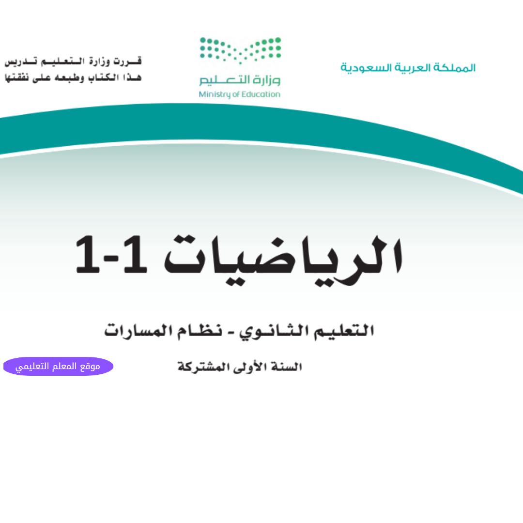 مادة الرياضيات 1-1