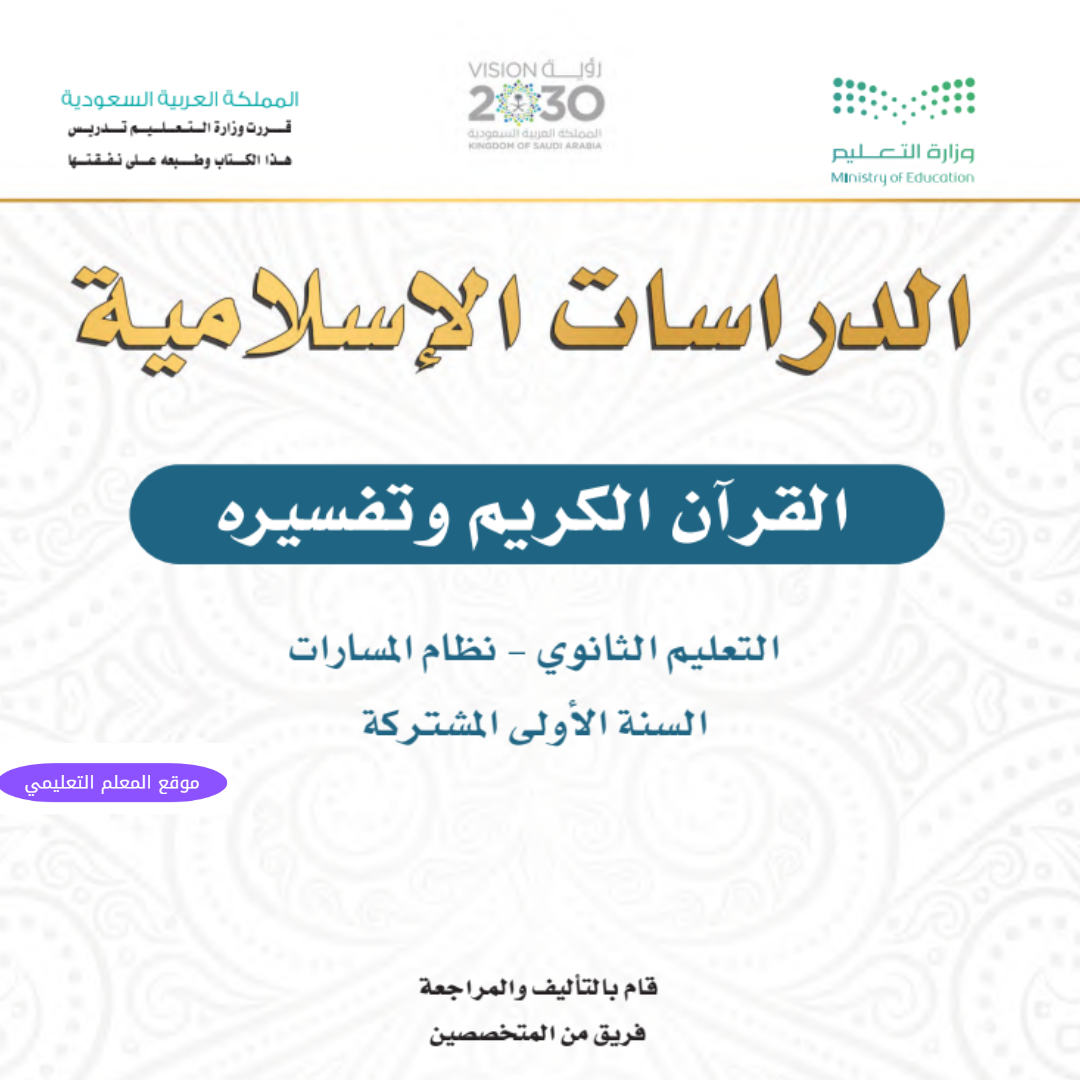 مادة القران الكريم وتفسيرة