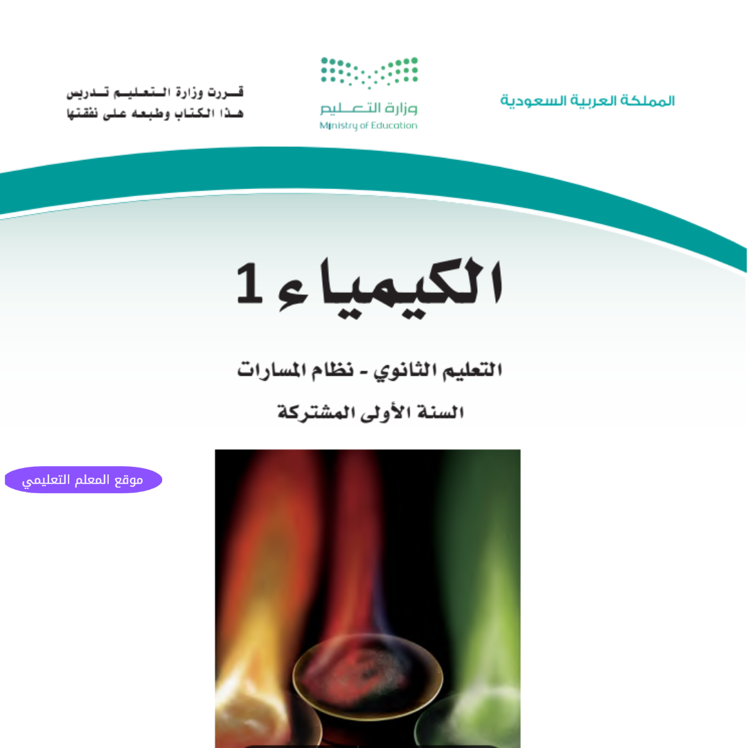 مادة الكيمياء 1