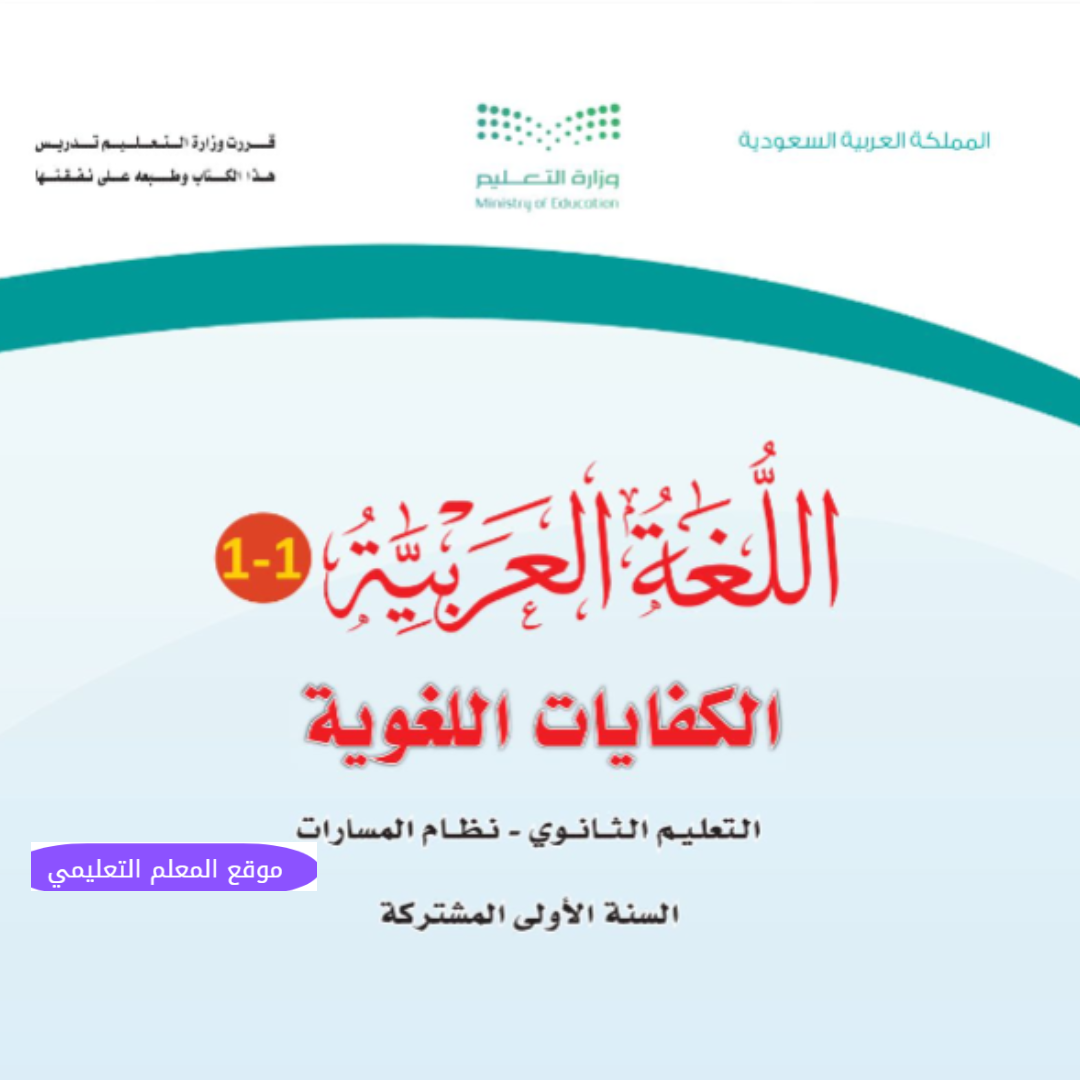 اوراق عمل كفايات لغوية 1 اول ثانوي مسارات الفصل الاول 1447
