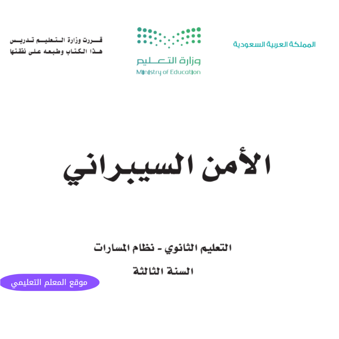 اوراق عمل الامن السيبراني ثالث ثانوي مسارات الفصل الاول 1447