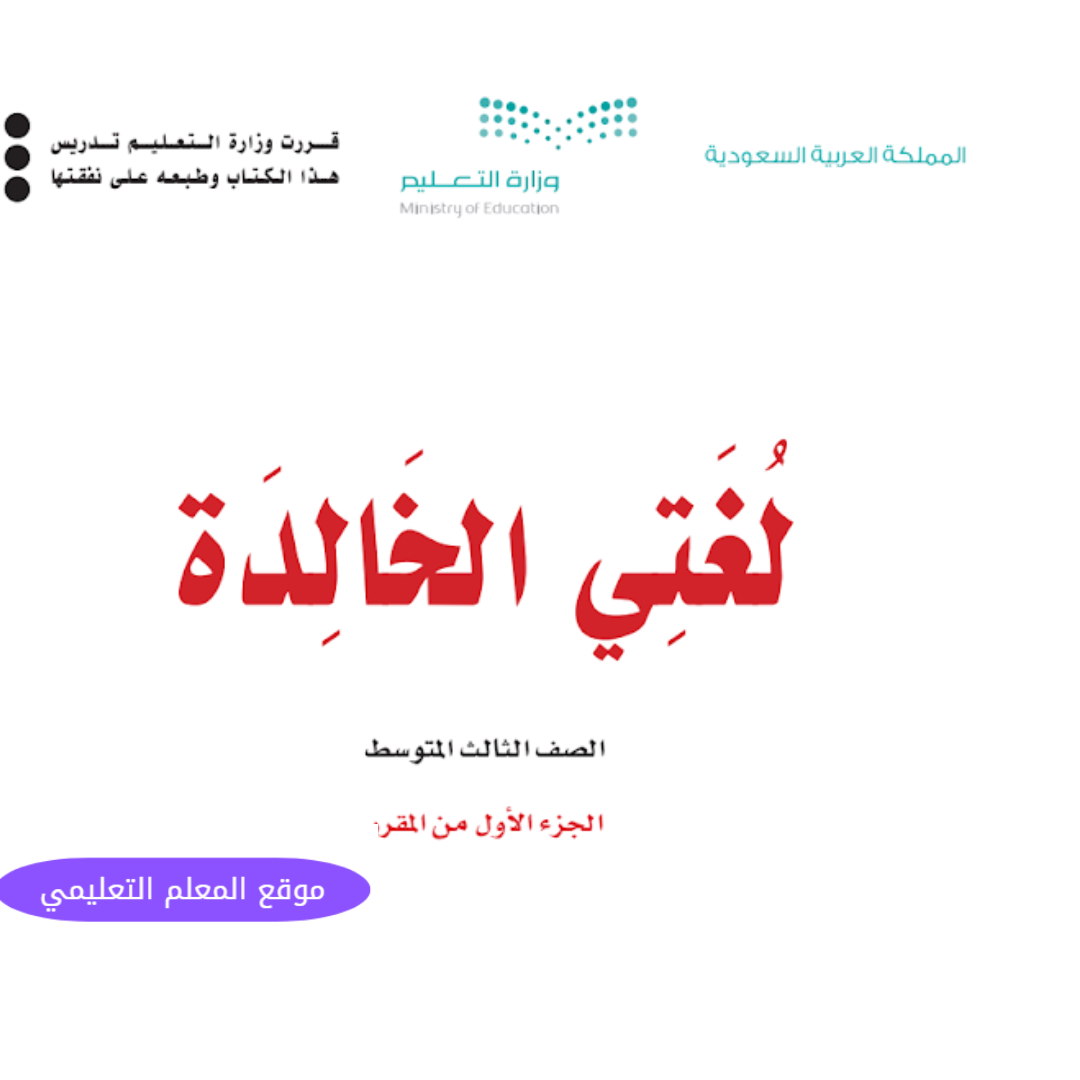 مادة لغتي الخالدة