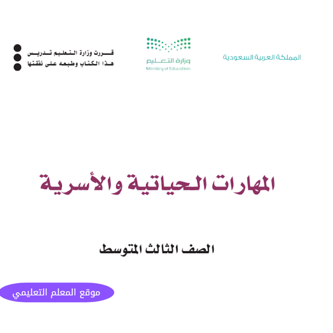 مادة المهارات الحياتية والاسرية