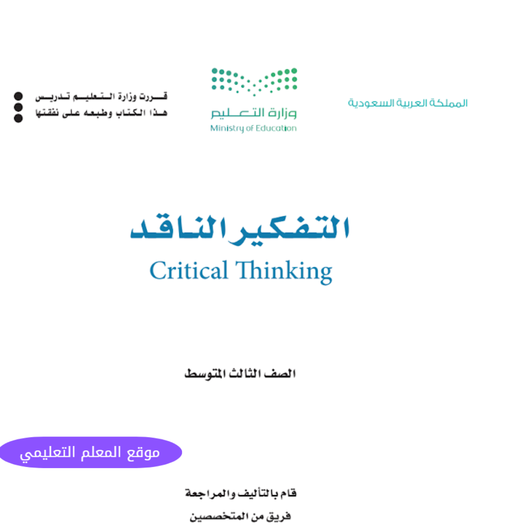 مادة التفكير الناقد