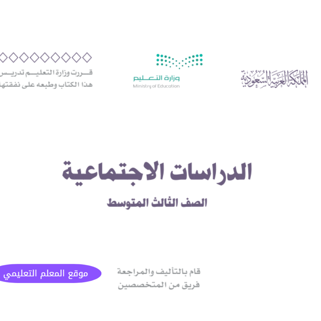 مادة الدراسات الاجتماعية