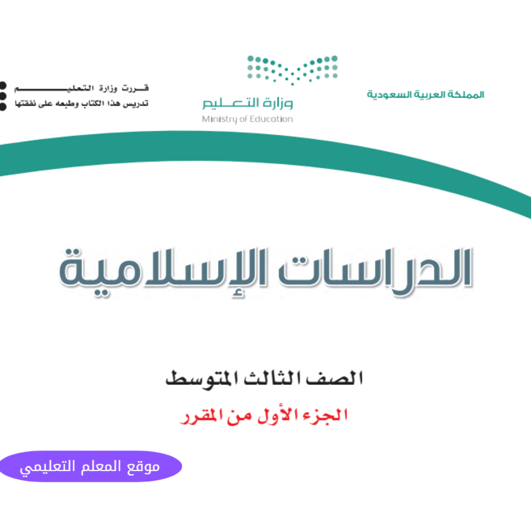 اوراق عمل دراسات اسلامية ثالث متوسط الفصل الاول ف1 1447