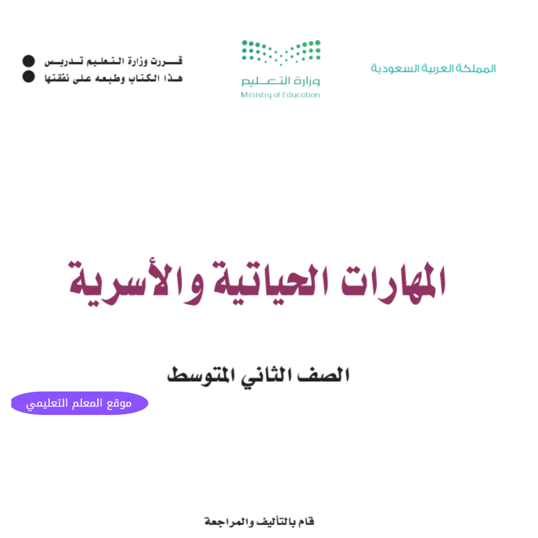 اوراق عمل مهارات حياتية واسرية ثاني متوسط ف1 1447