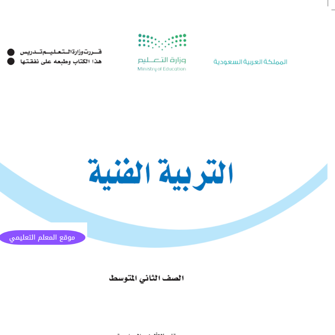 حل كتاب التربية الفنية ثالث متوسط ف1 الفصل الاول 1447