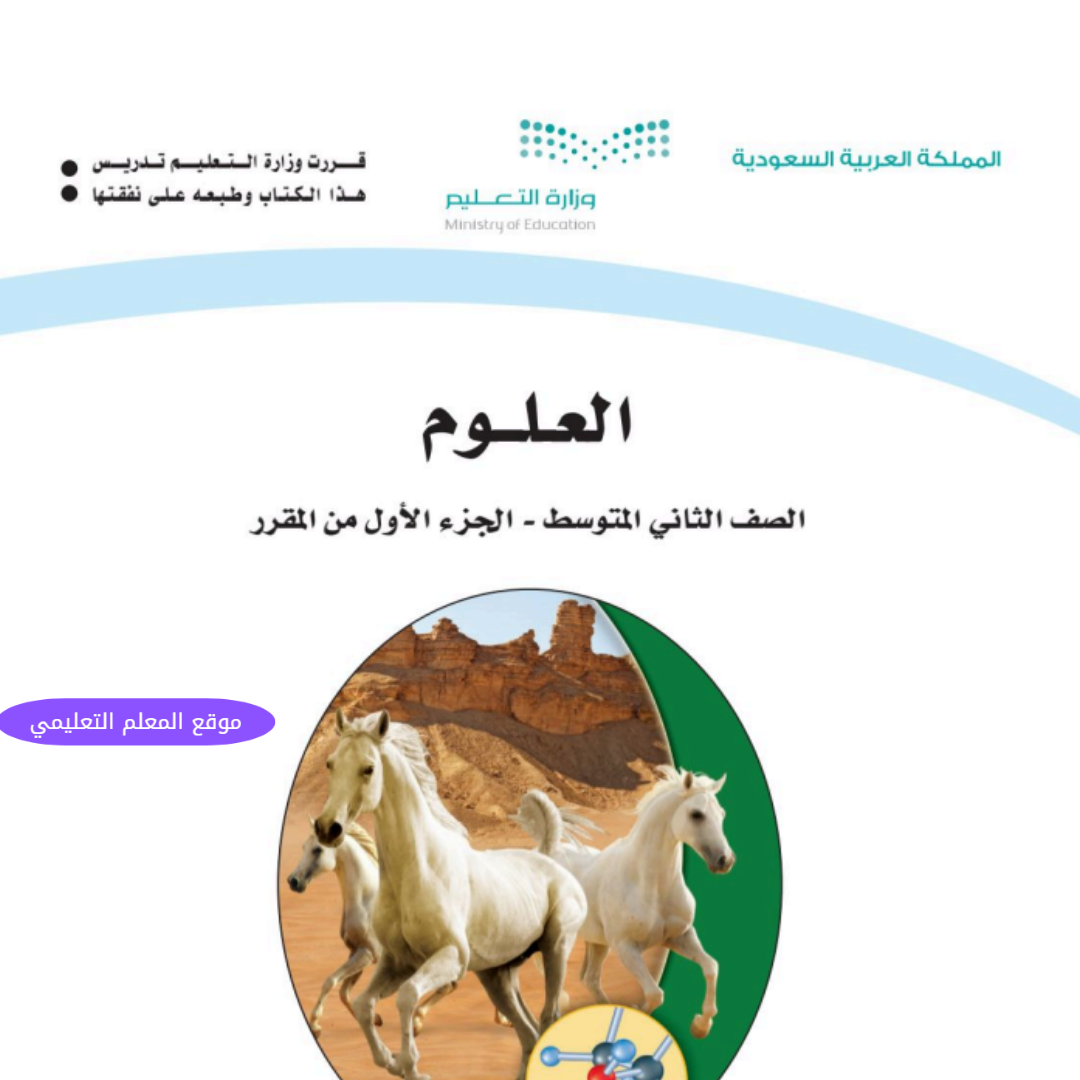 نموذج اختبار علوم ثاني متوسط الفصل الأول 1447