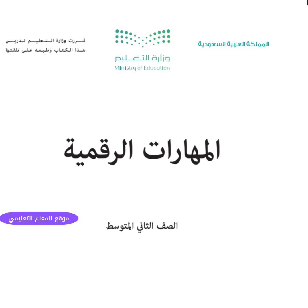 اوراق عمل مهارات رقمية ثاني متوسط الفصل الاول ف1 1447 محلول