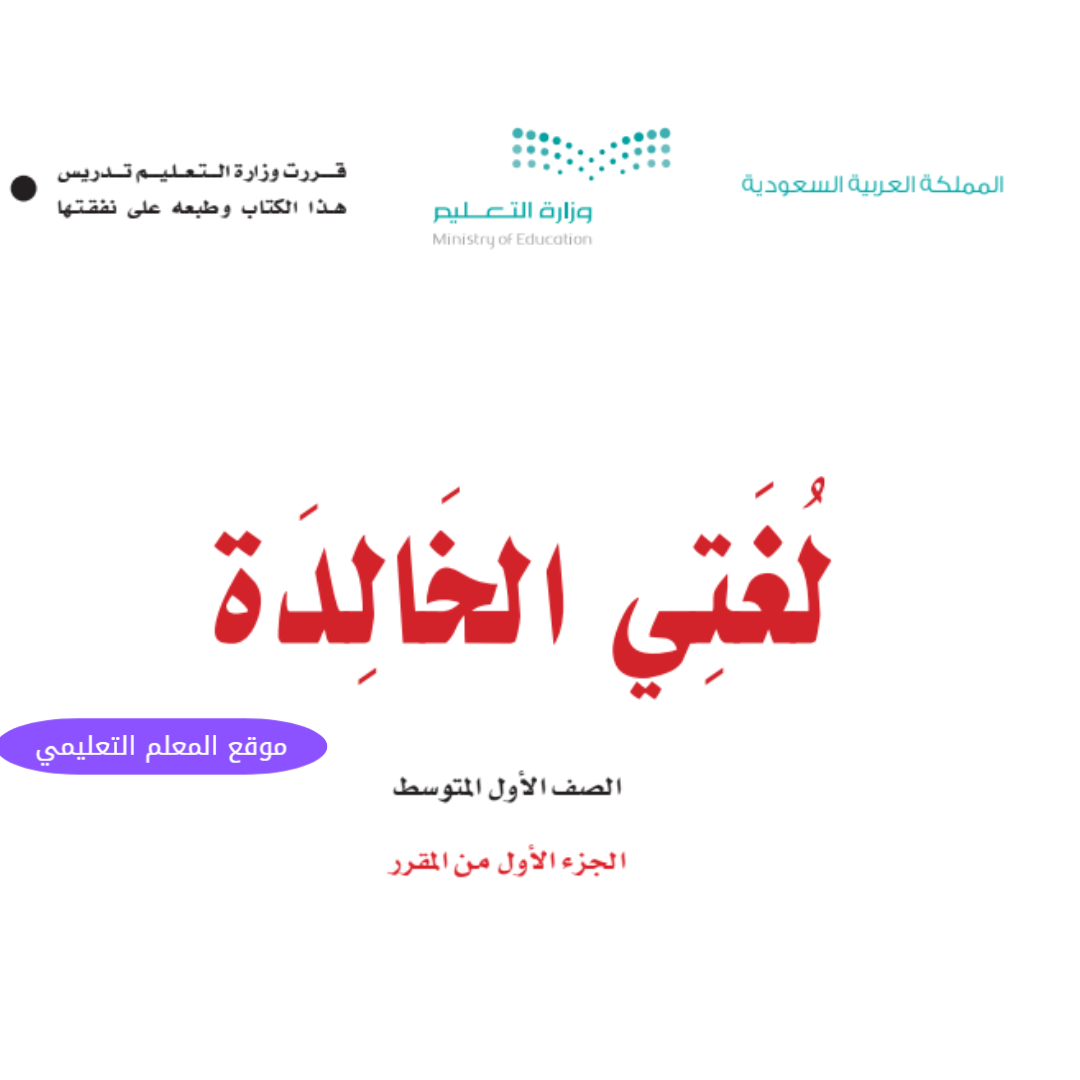 اوراق عمل لغتي اول متوسط الفصل الاول ف1 1447