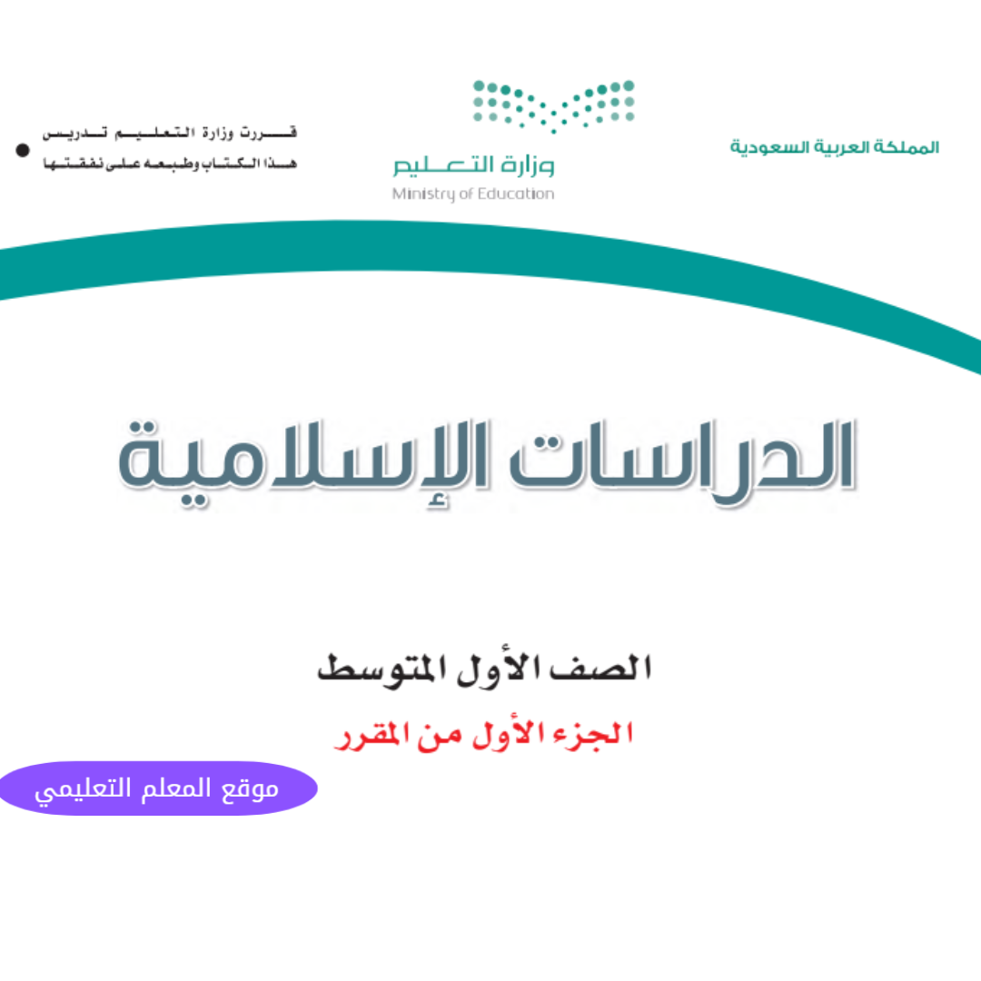 اوراق عمل دراسات اسلامية اول متوسط الفصل الاول ف1 1447