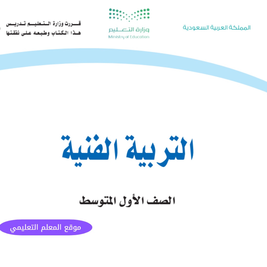حل كتاب التربية الفنية اول متوسط الفصل الاول 1447 كاملا