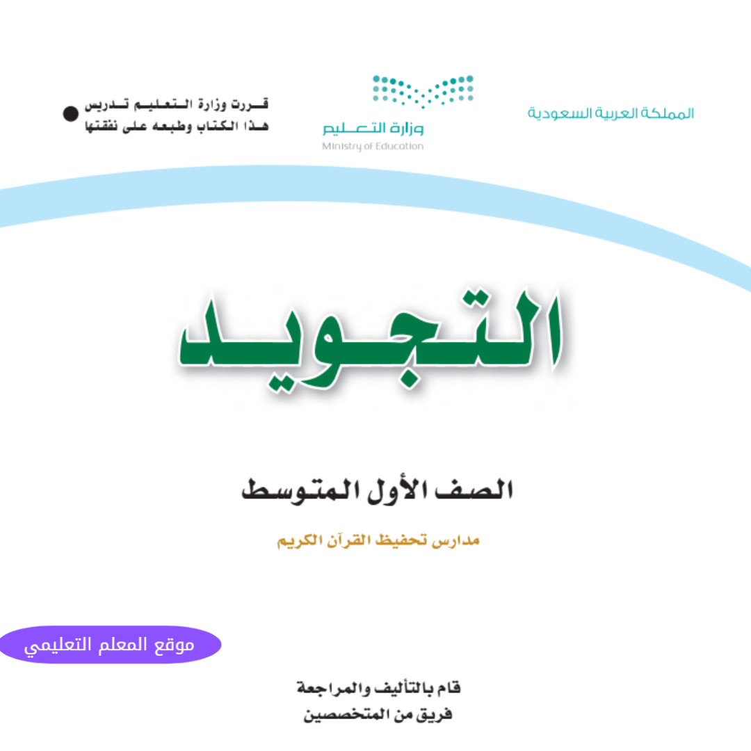 مادة التجويد