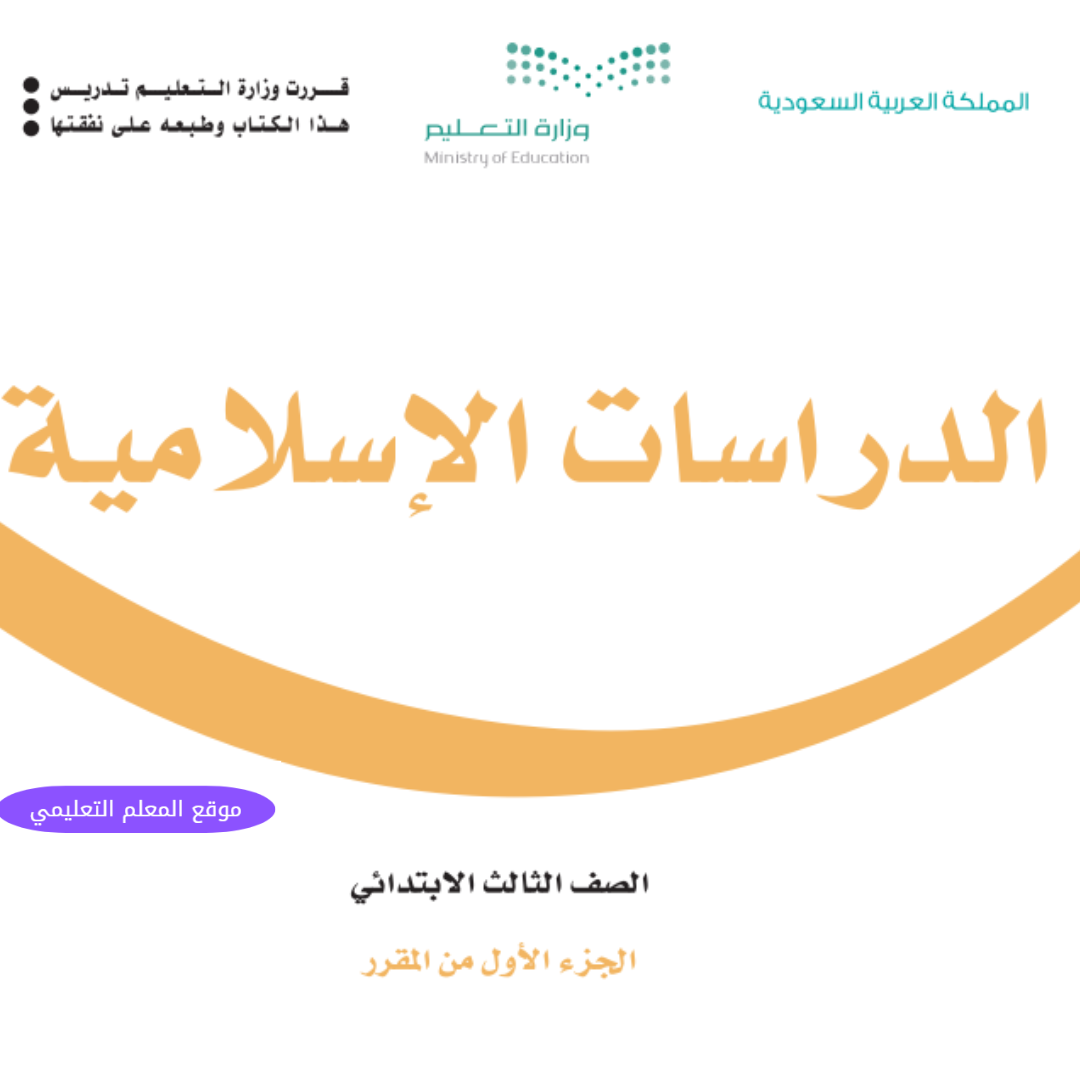 اختبار تشخيصي دراسات اسلامية ثالث ابتدائي الفصل الاول 1447