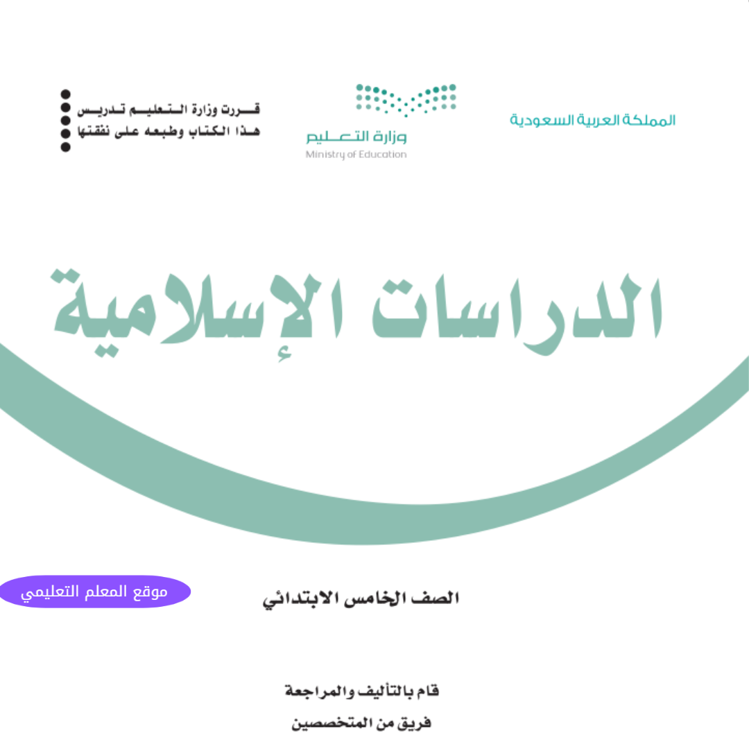 اختبار تشخيصي الدراسات الاسلامية خامس ابتدائي ف1 1447