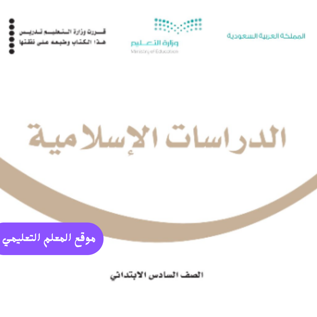 اختبار دراسات إسلامية سادس ابتدائي الفصل الأول 1447 بالإجابات