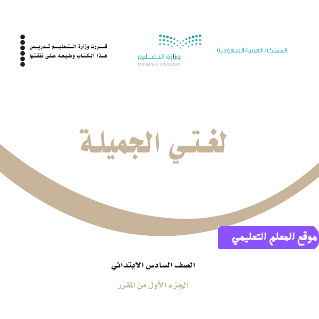 كتاب لغتي سادس ابتدائي الفصل الدراسي الاول 1447 pdf