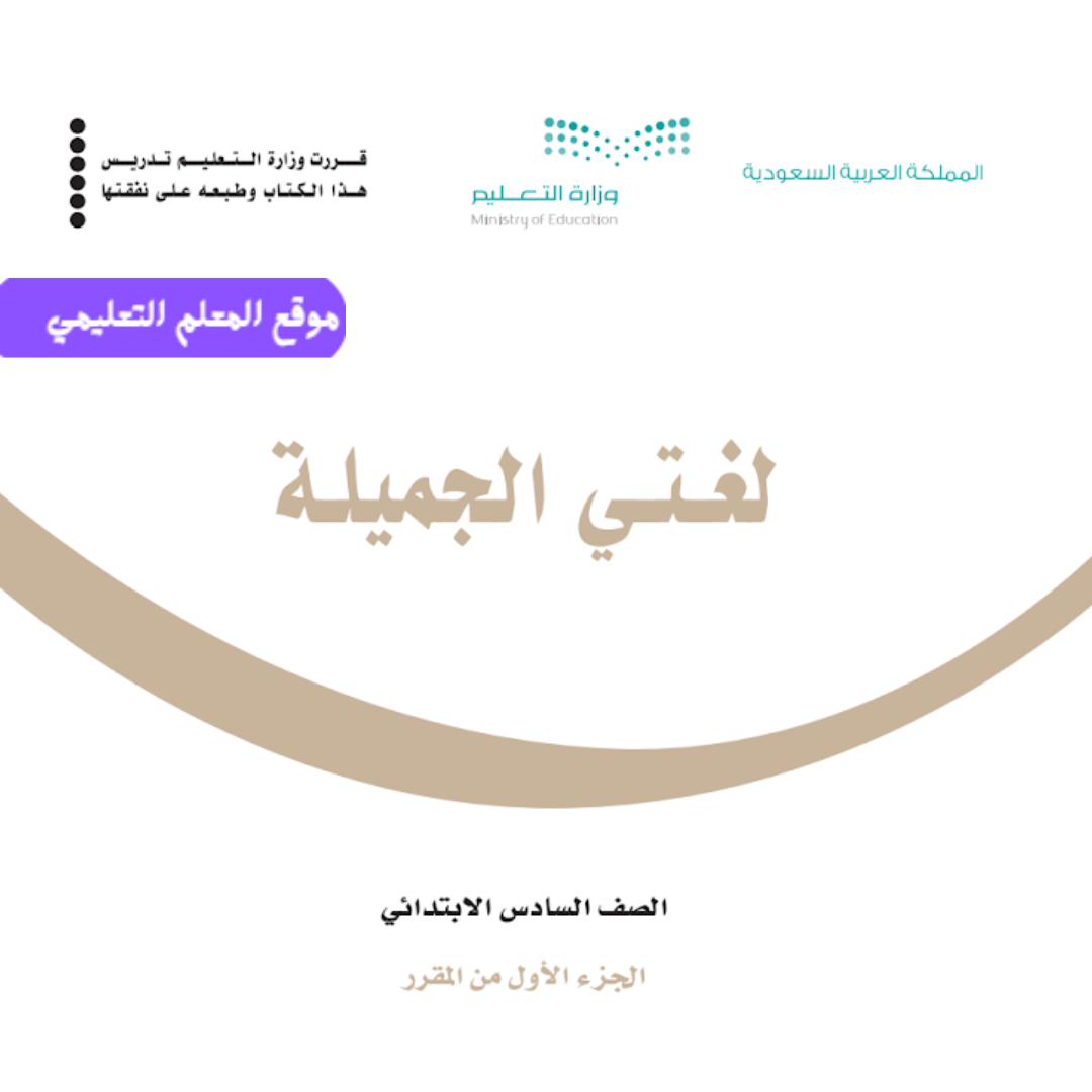 نموذج اختبار لغتي سادس ابتدائي الفصل الأول 1447 مع الاجابة