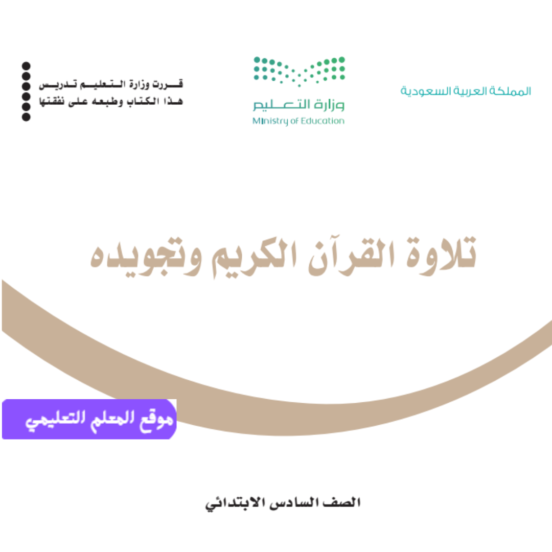 مادة تلاوة القران الكريم وتجويدة