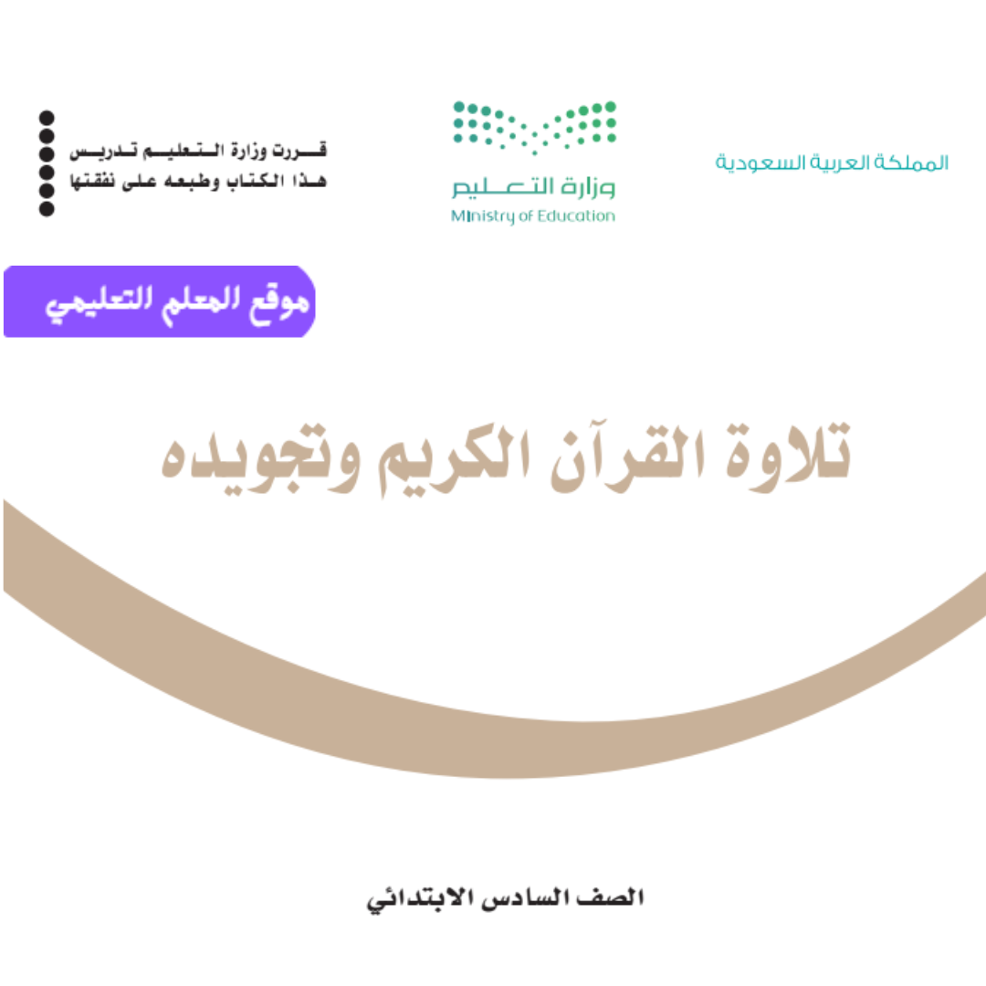 كتاب تلاوة القران وتجويدة سادس ابتدائي الفصل الاول 1447 pdf
