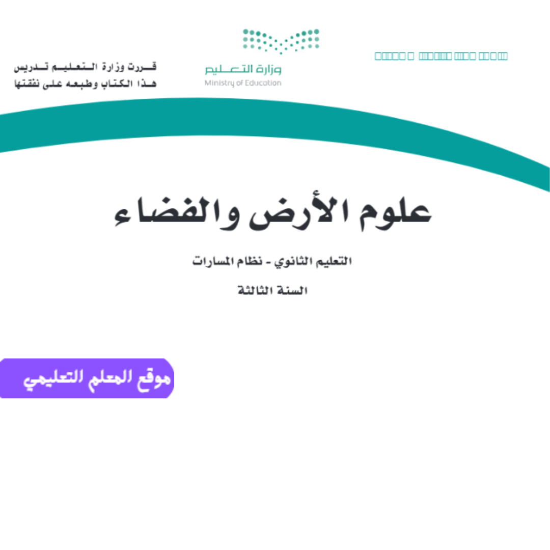 مادة علوم الارض والفضاء