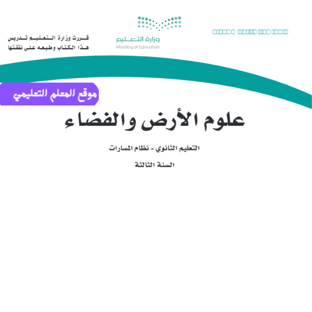اوراق عمل علوم الارض والفضاء ثالث ثانوي مسارات ف1 1447 مع الحل