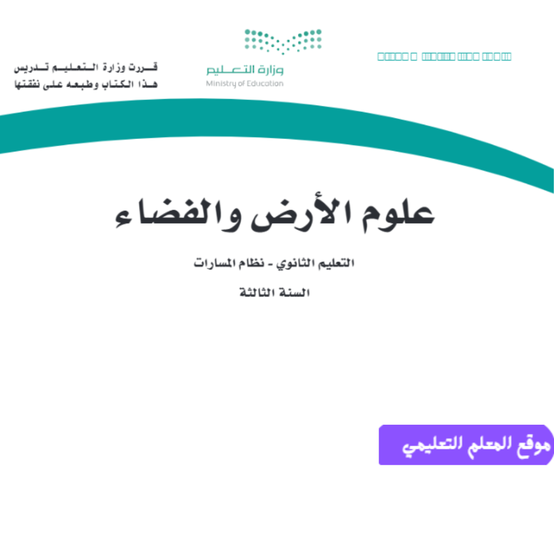 كتاب علوم الارض والفضاء ثالث ثانوي مسارات الفصل الاول 1447 pdf
