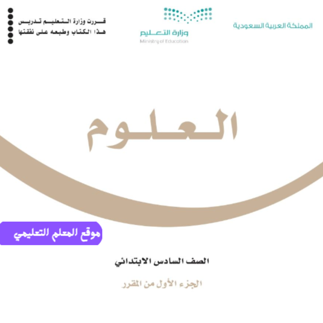 اختبار علوم سادس ابتدائي الفصل الأول 1447 مع الاجابة