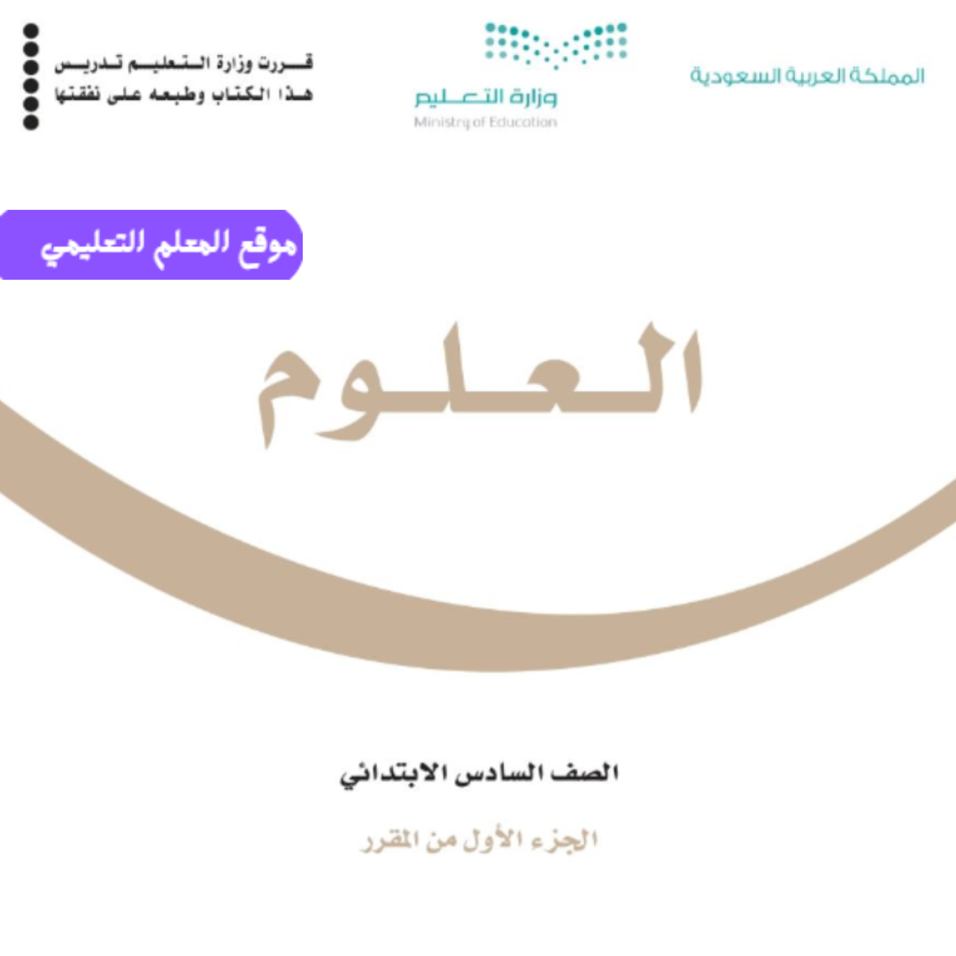 اوراق عمل علوم سادس ابتدائي الفصل الاول ف1 1447