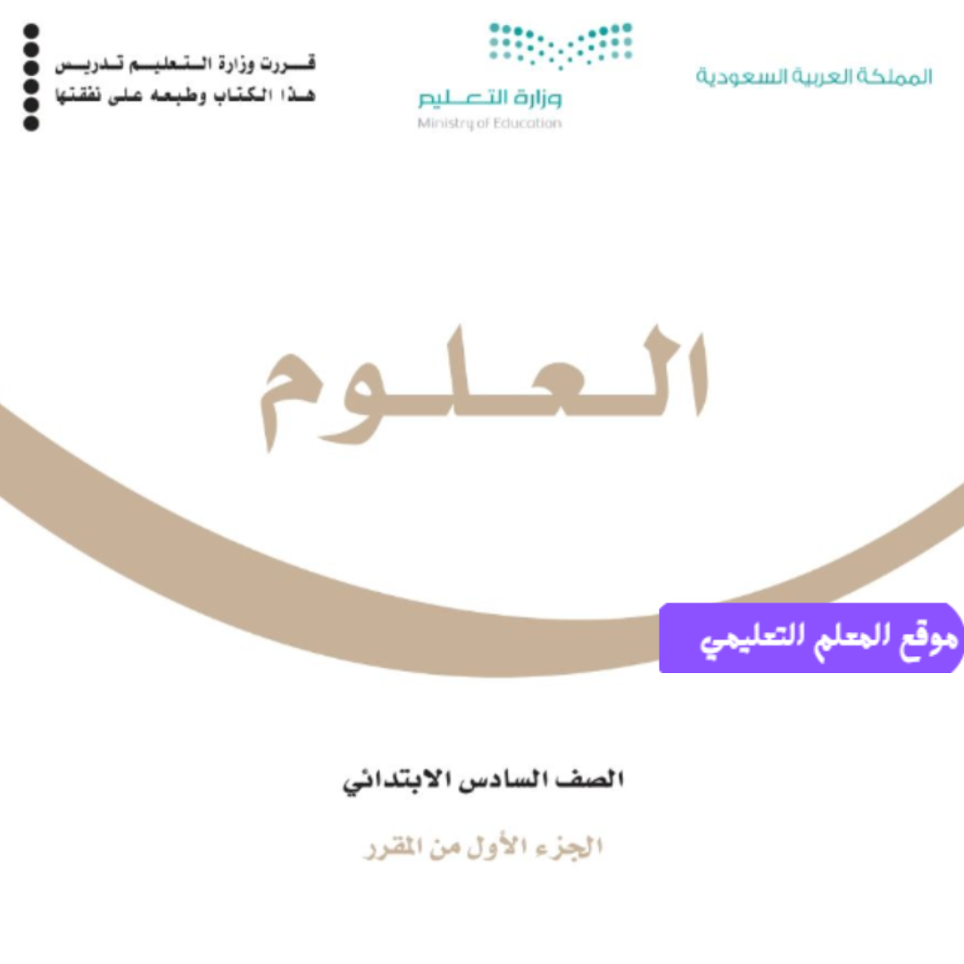 كتاب العلوم سادس ابتدائي الفصل الدراسي الاول 1447