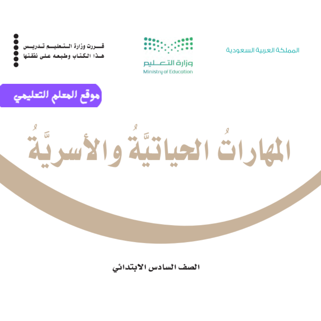اسئلة اختبار مهارات حياتية واسرية سادس ابتدائي الفصل الأول 1447