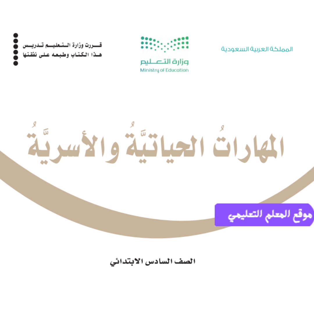 مادة المهارات الحياتية والاسرية