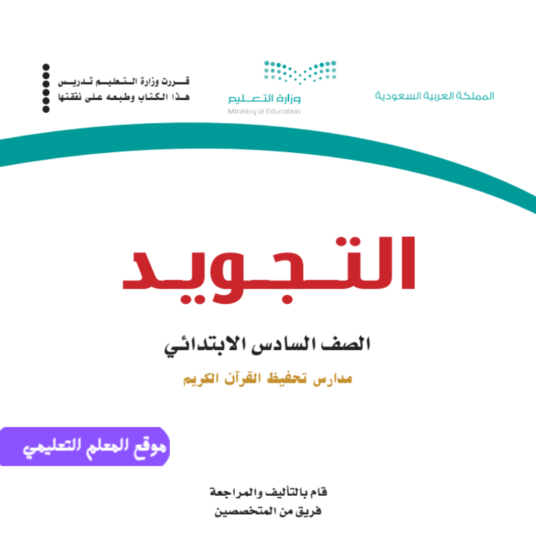 نموذج اختبار تجويد سادس ابتدائي الفصل الأول 1447