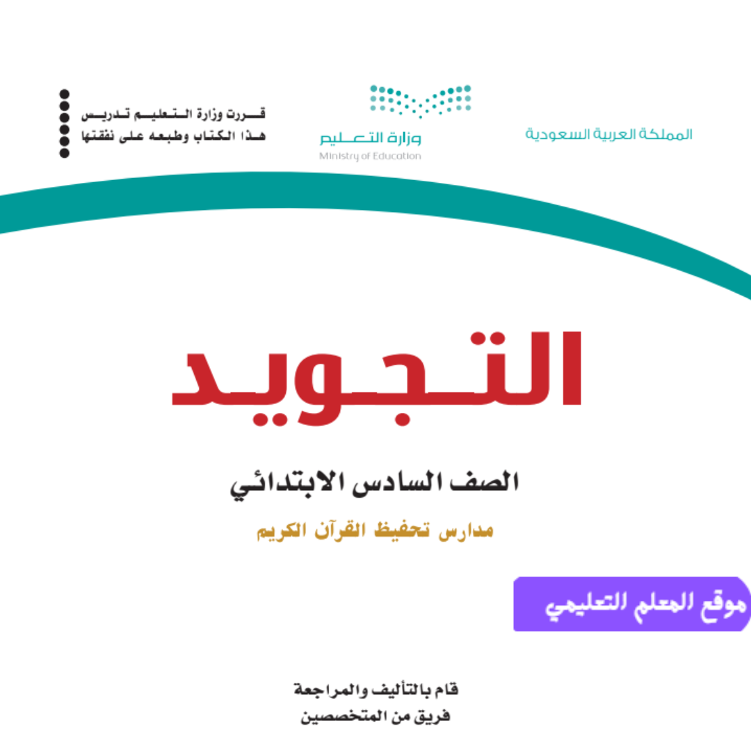 كتاب التجويد سادس ابتدائي الفصل الدراسي الاول 1447 pdf
