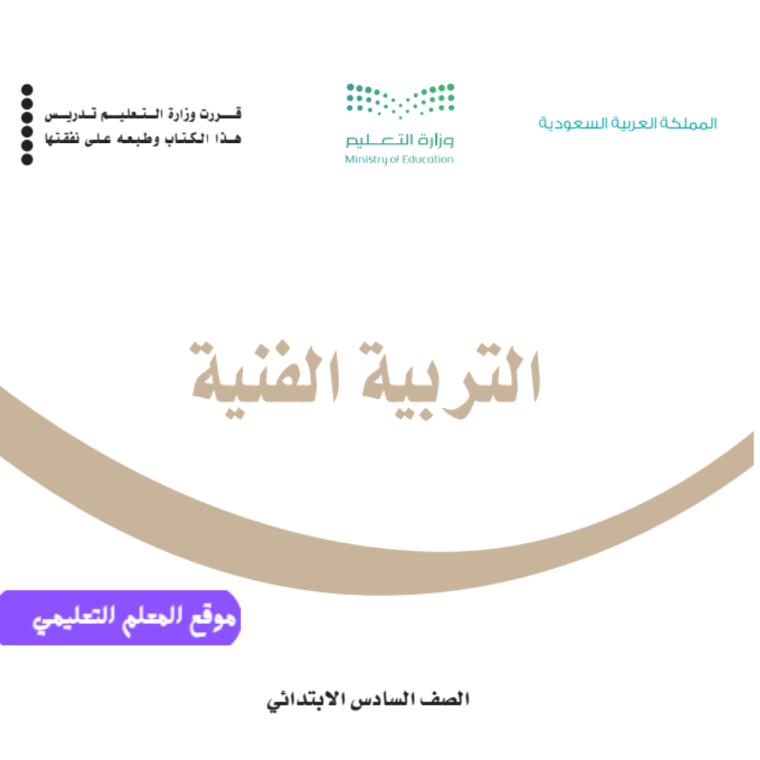 نموذج اختبار تربية فنية سادس ابتدائي الفصل الأول 1447 مع الحل