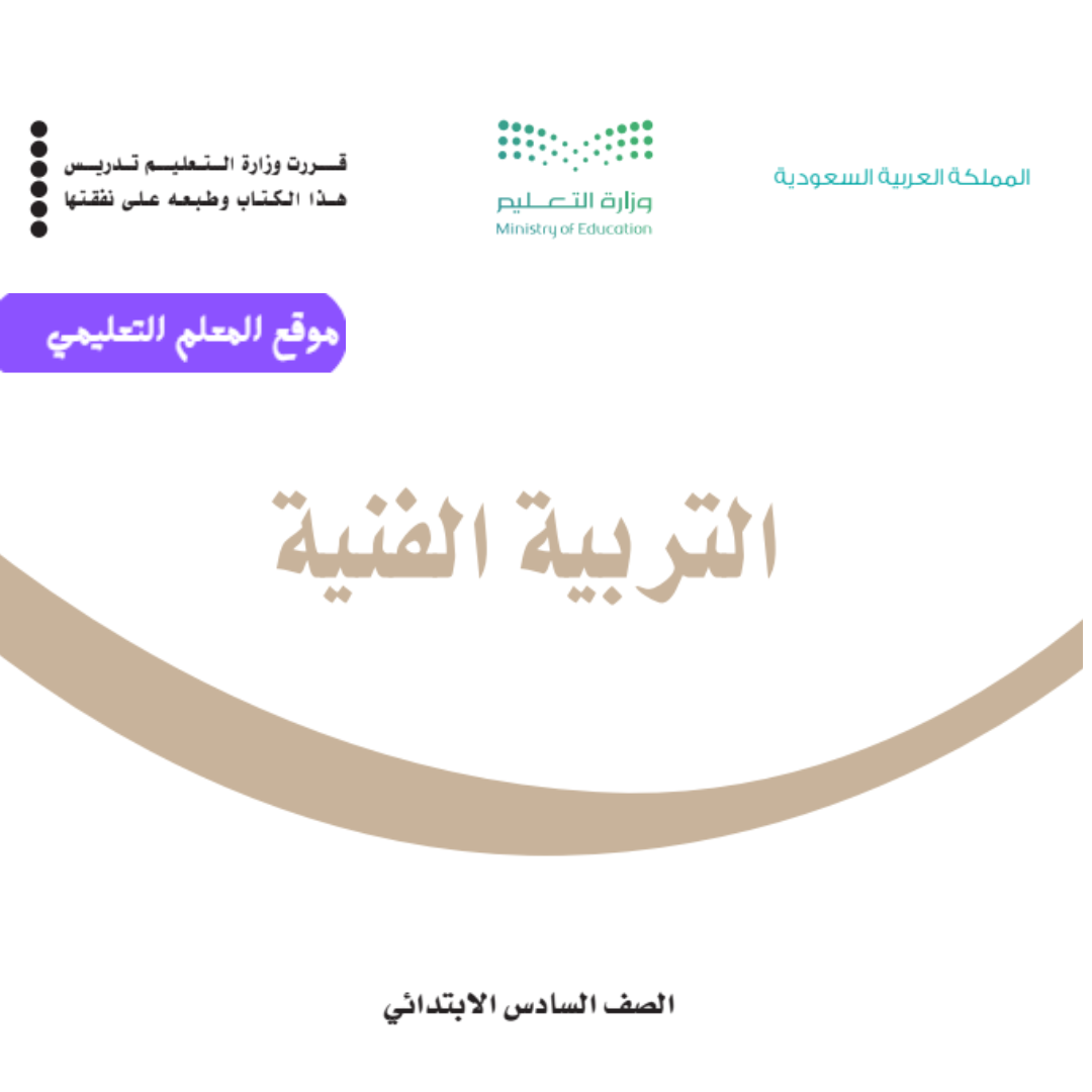 اوراق عمل تربية فنية سادس ابتدائي الفصل الاول 1447