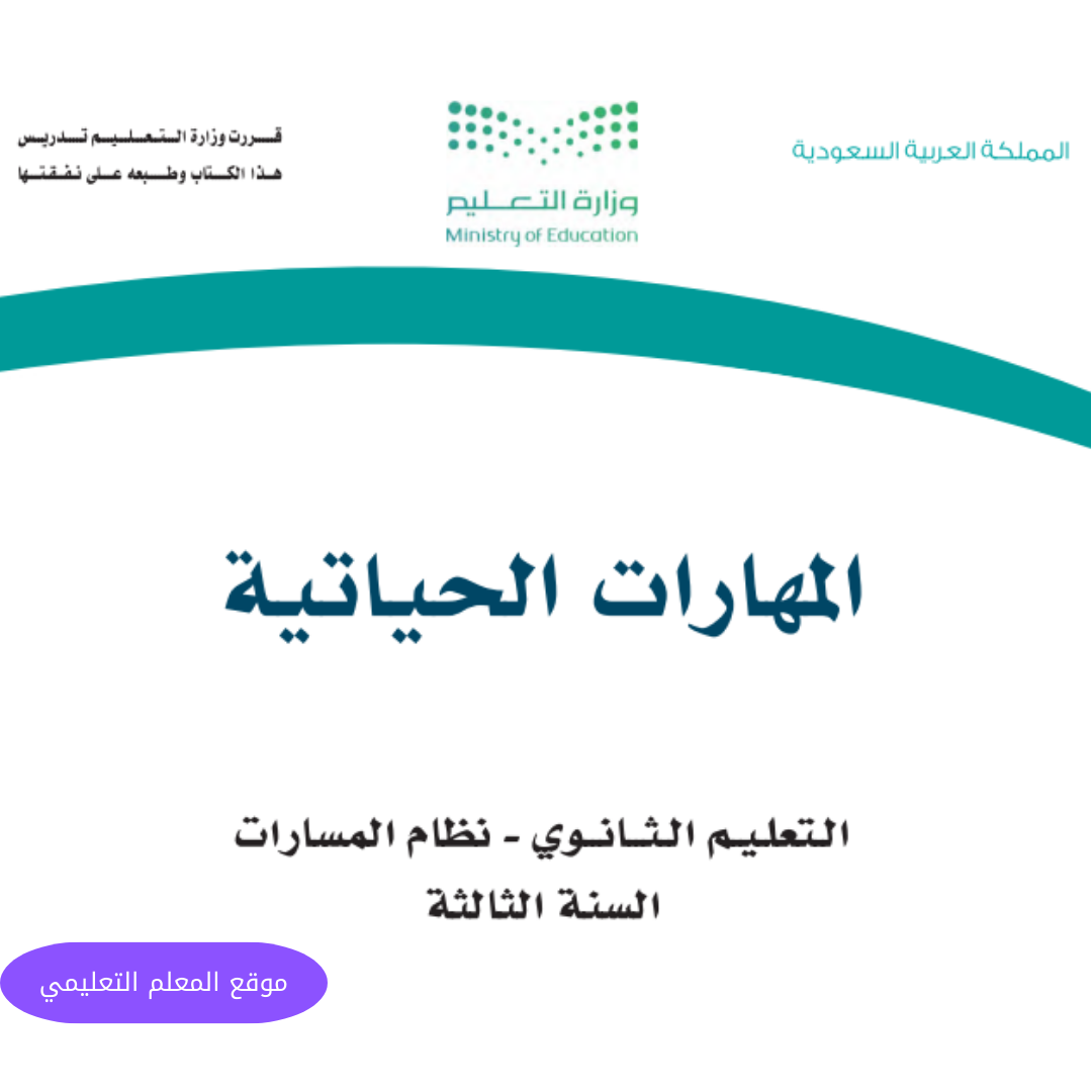 اوراق عمل المهارات الحياتية ثالث ثانوي مسارات 1447