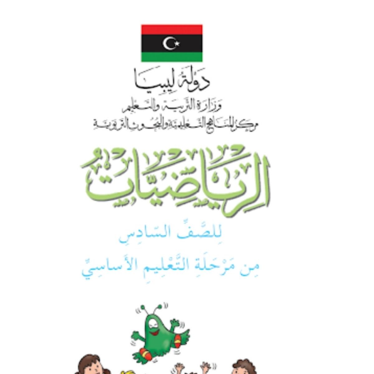 حل كتاب الرياضيات سادس منهج ليبيا pdf كاملا