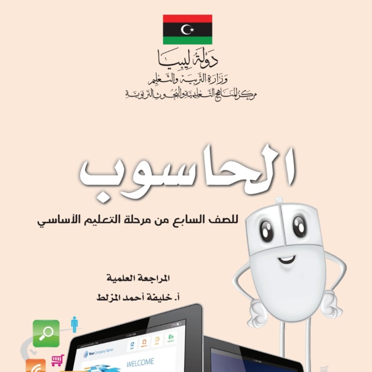 حل كتاب الحاسوب الصف السابع ليبيا PDF كاملاً
