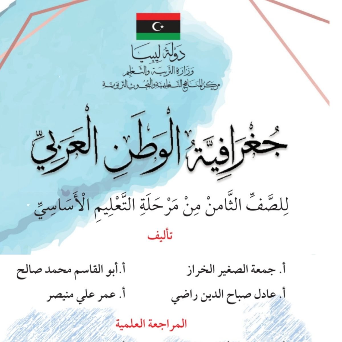 حل كتاب الجغرافية للصف الثامن منهج ليبيا pdf