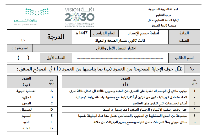اختبار انظمة جسم الانسان ثالث ثانوي مسارات الفصل الاول 1447