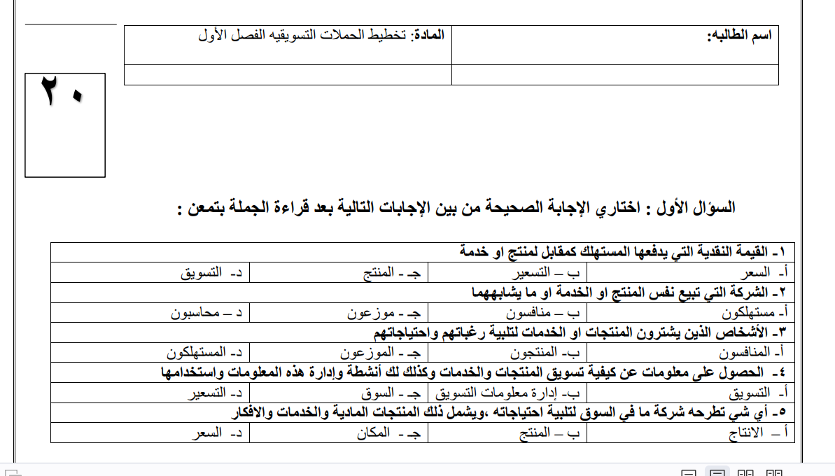اختبار تخطيط الحملات التسويقية ثالث ثانوي مسارات ف1 1447
