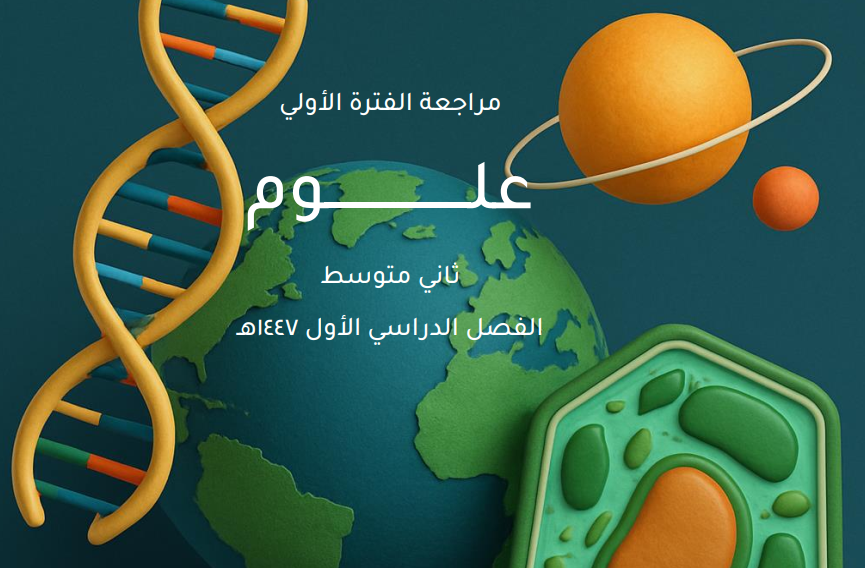 اسئلة مراجعة الفترة علوم ثاني متوسط ف1 محلول pdf 1447