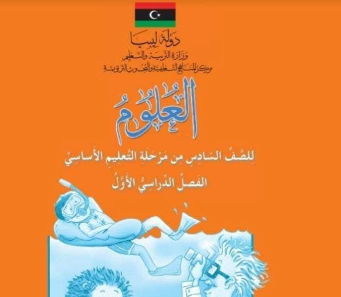 حل كتاب  العلوم النشاط الصف السادس الجزء الاول ليبيا pdf